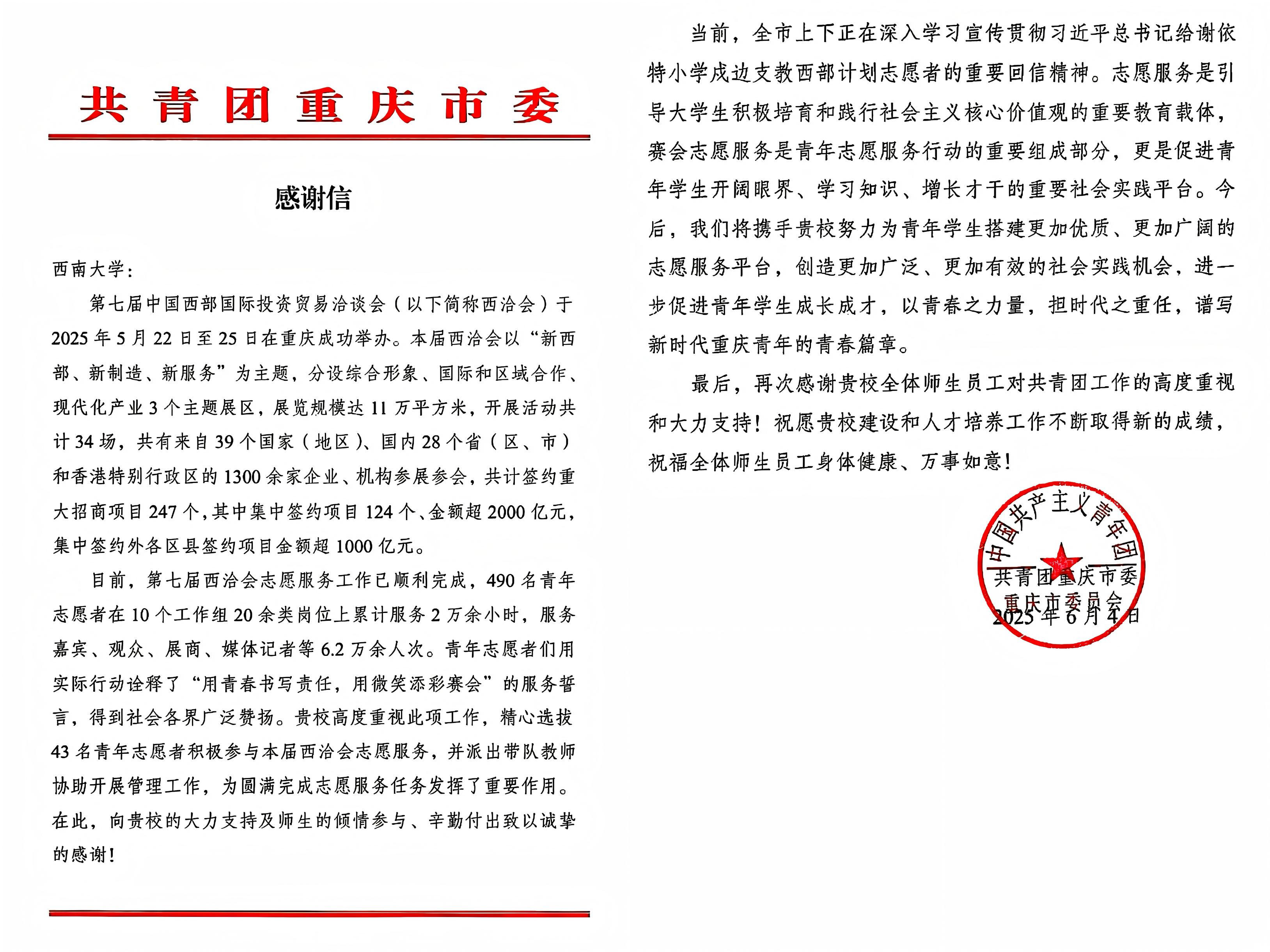 文件名称:共青团重庆市委关于第七届西洽会感谢信(1).jpg原图大小:0.71MB