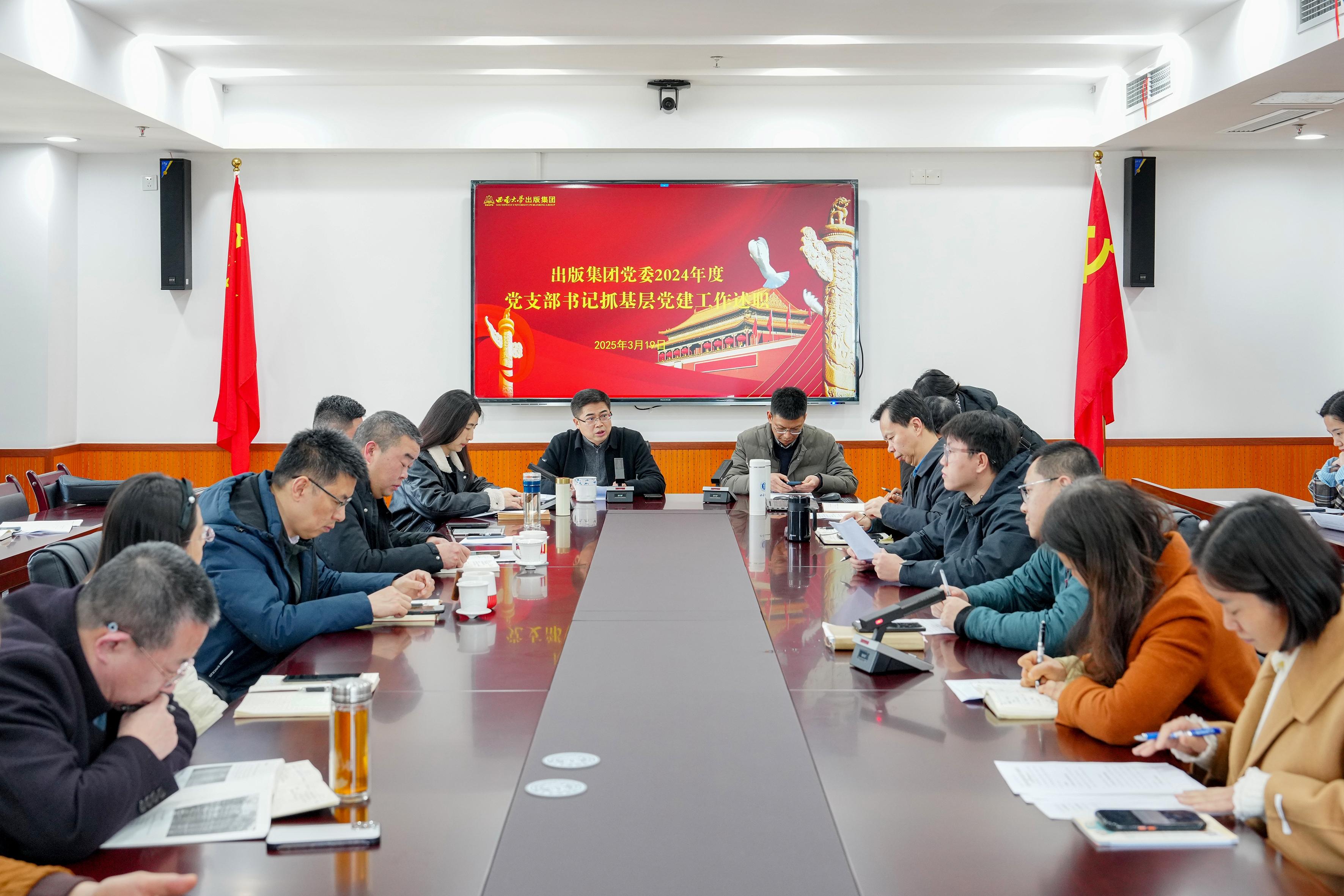 文件名称:2025年3月,西南大学出版集团召开2024年度党支部书记述职暨2025年党建工作部署会议.jpg原图大小:0.68MB